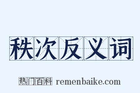 秩次反义词是什么意思的图片